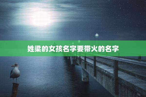 姓梁的女孩名字要带火的名字