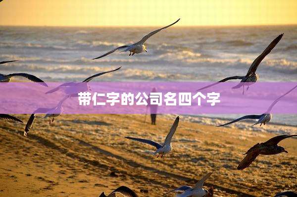 带仁字的公司名四个字