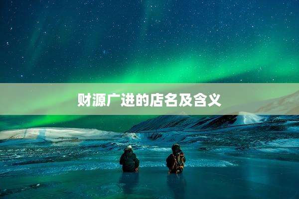 财源广进的店名及含义