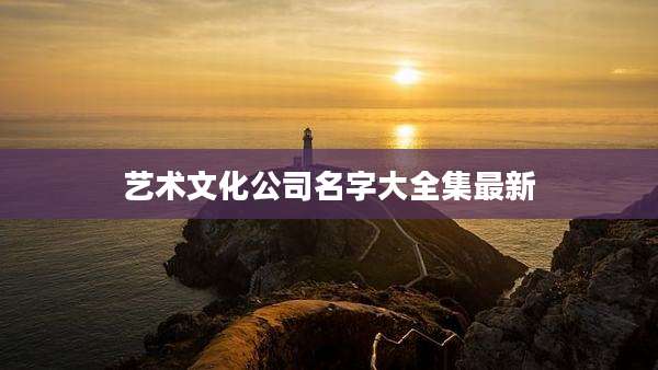艺术文化公司名字大全集最新