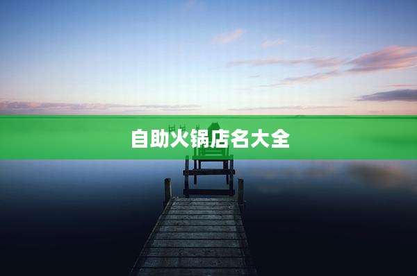 自助火锅店名大全