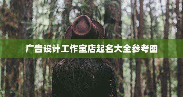 广告设计工作室店起名大全参考图