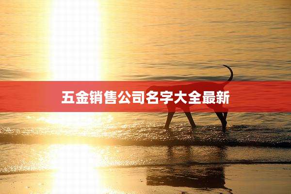 五金销售公司名字大全最新