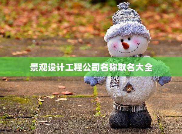 景观设计工程公司名称取名大全