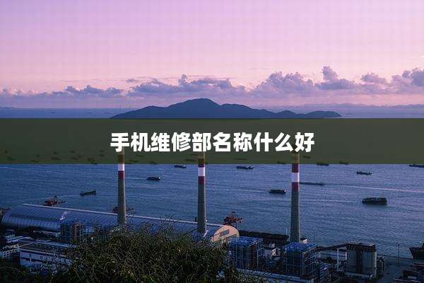 手机维修部名称什么好