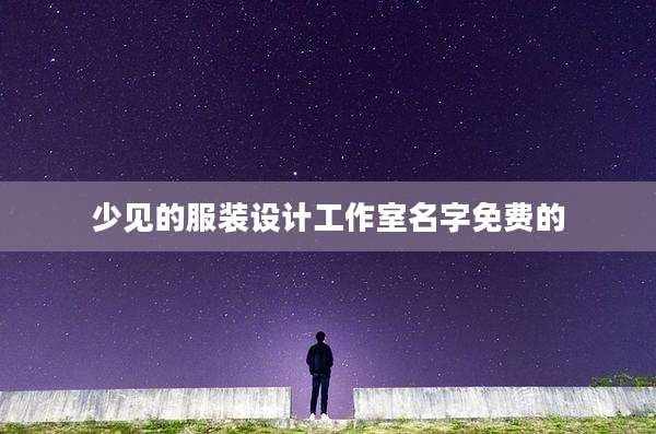 少见的服装设计工作室名字免费的