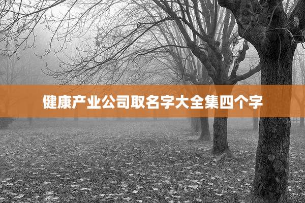 健康产业公司取名字大全集四个字