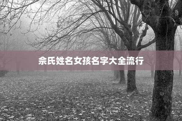 佘氏姓名女孩名字大全流行