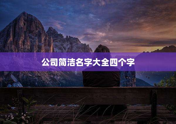 公司简洁名字大全四个字