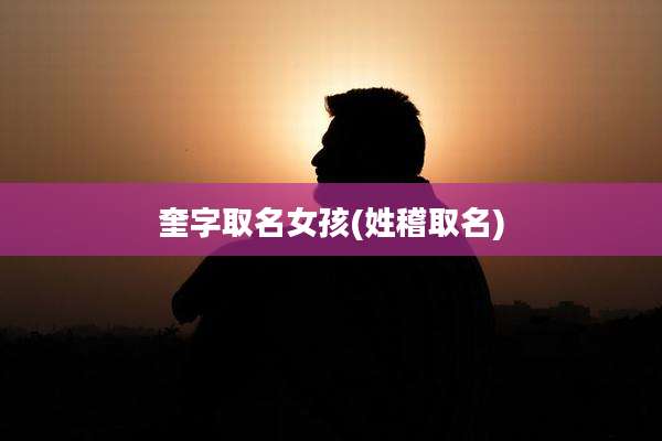 奎字取名女孩(姓稽取名)