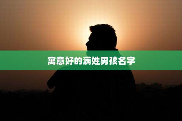 寓意好的满姓男孩名字
