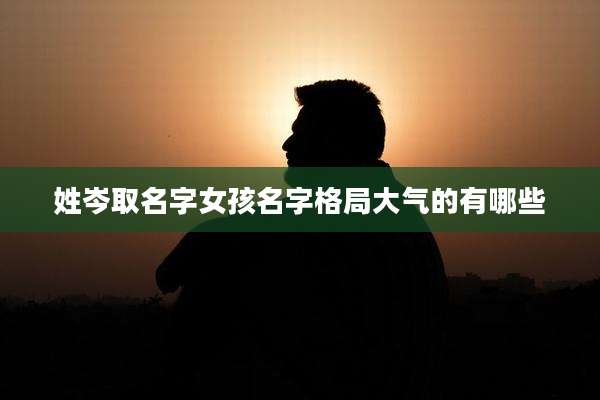 姓岑取名字女孩名字格局大气的有哪些