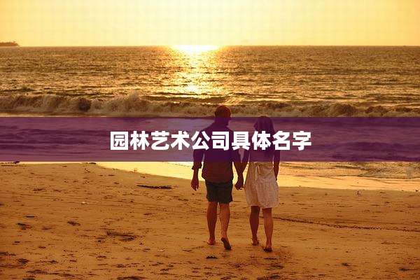 园林艺术公司具体名字
