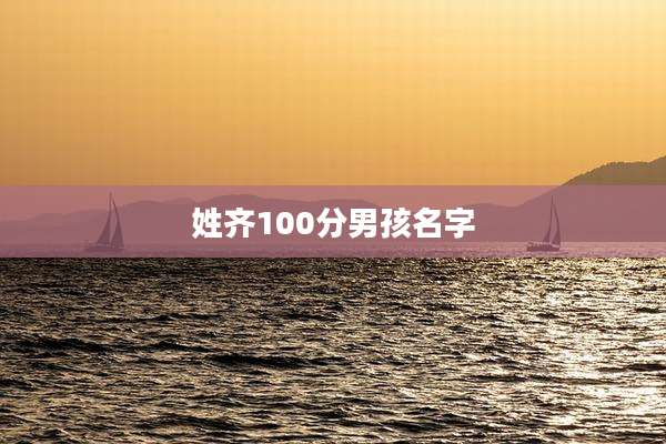 姓齐100分男孩名字