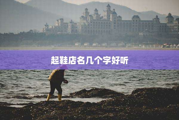 起鞋店名几个字好听