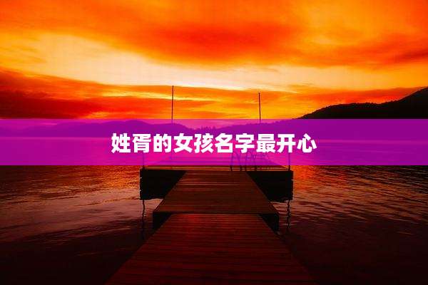 姓胥的女孩名字最开心