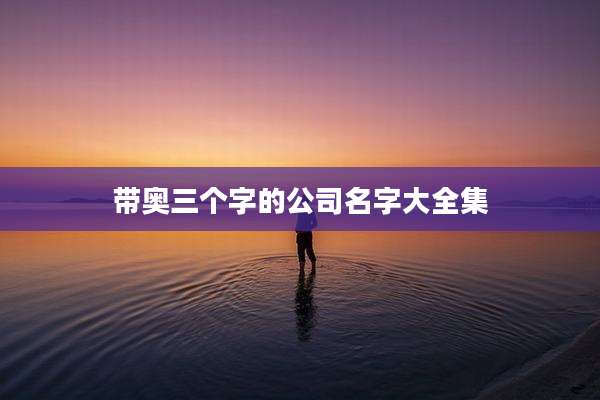 带奥三个字的公司名字大全集