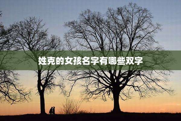 姓克的女孩名字有哪些双字