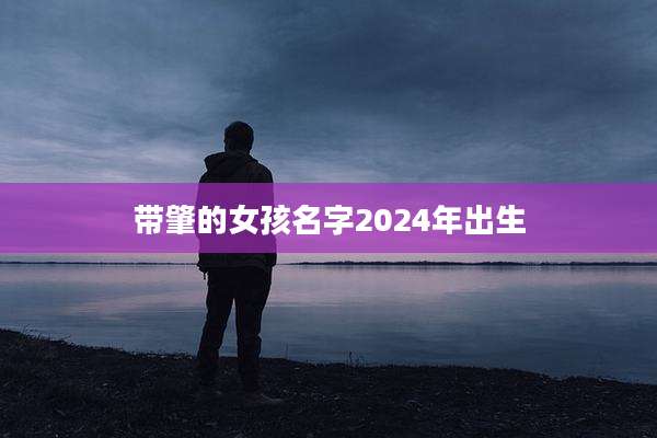 带肇的女孩名字2024年出生