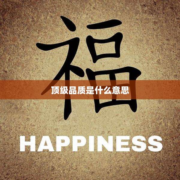 顶级品质是什么意思