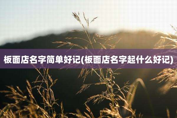 板面店名字简单好记(板面店名字起什么好记)