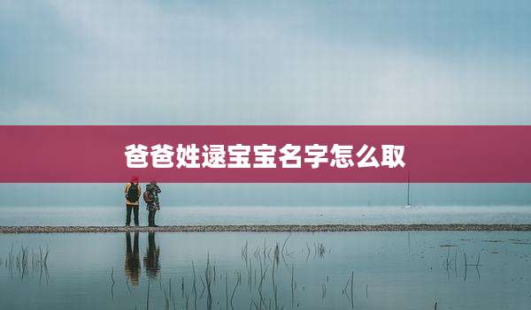 爸爸姓逯宝宝名字怎么取