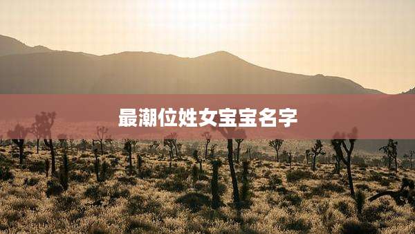最潮位姓女宝宝名字