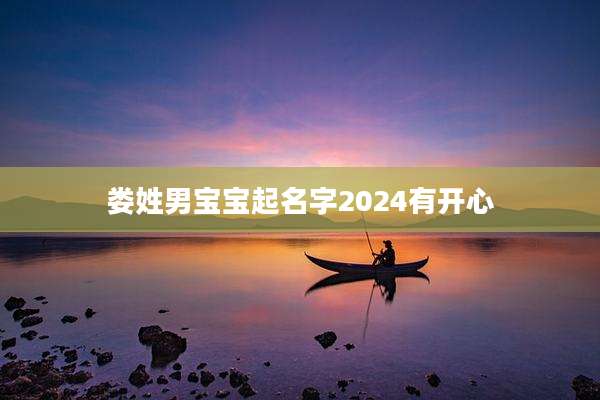 娄姓男宝宝起名字2024有开心