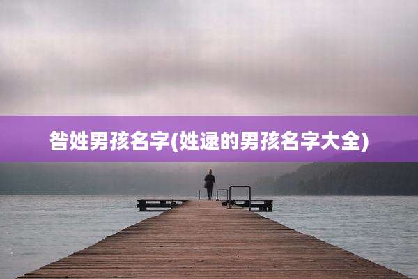 昝姓男孩名字(姓逯的男孩名字大全)