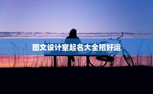 图文设计室起名大全招好运