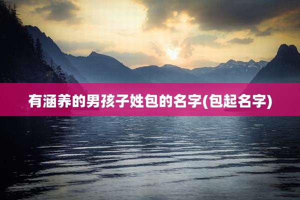 有涵养的男孩子姓包的名字(包起名字)