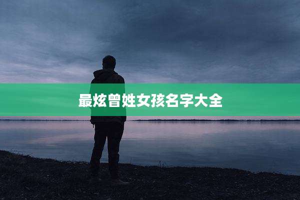 最炫曾姓女孩名字大全