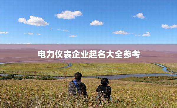 电力仪表企业起名大全参考