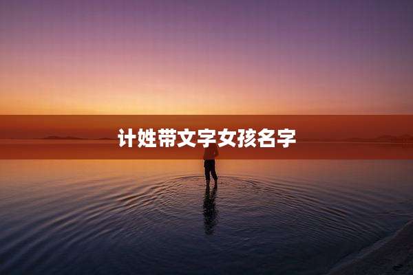 计姓带文字女孩名字