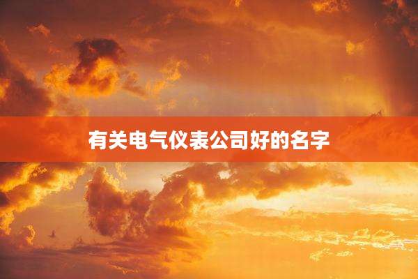 有关电气仪表公司好的名字