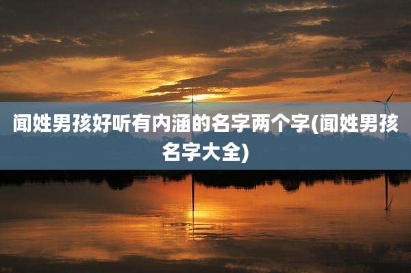 闻姓男孩好听有内涵的名字两个字(闻姓男孩名字大全)
