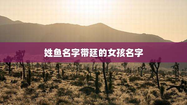 姓鱼名字带廷的女孩名字