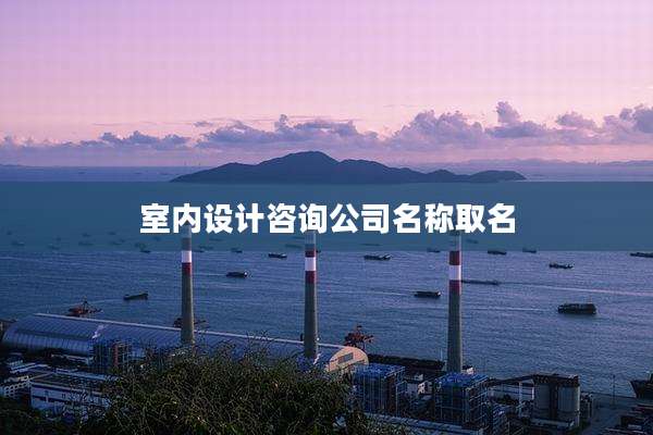 室内设计咨询公司名称取名