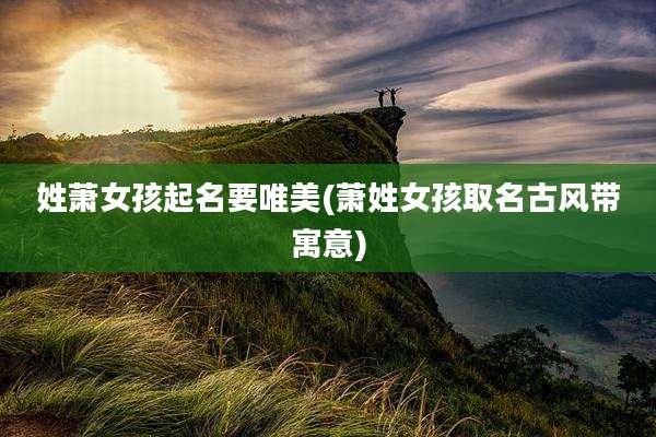 姓萧女孩起名要唯美(萧姓女孩取名古风带寓意)