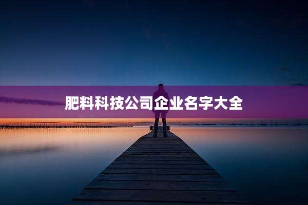 肥料科技公司企业名字大全