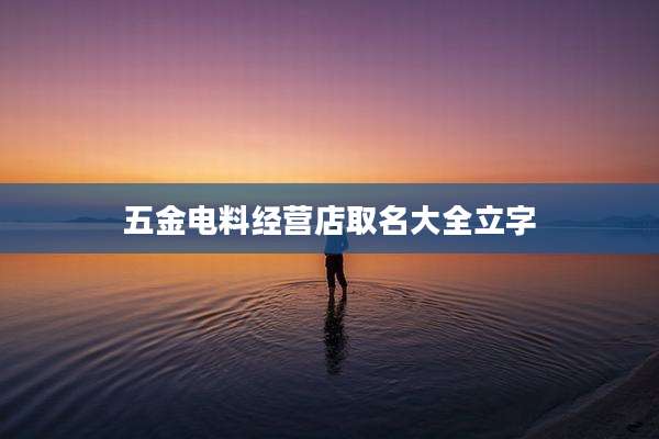 五金电料经营店取名大全立字