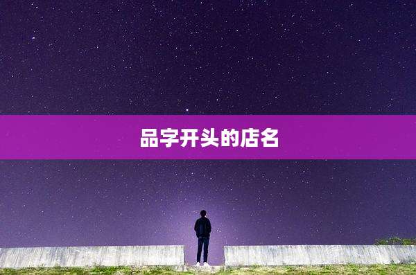 品字开头的店名