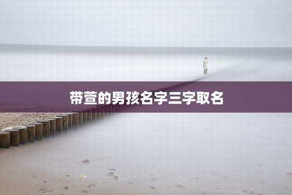 带萱的男孩名字三字取名