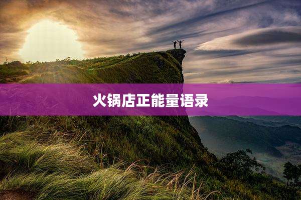 火锅店正能量语录