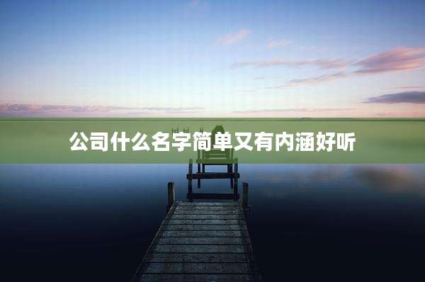 公司什么名字简单又有内涵好听