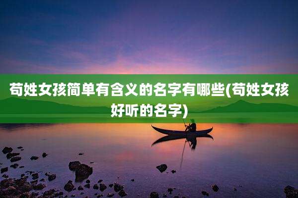 苟姓女孩简单有含义的名字有哪些(苟姓女孩好听的名字)