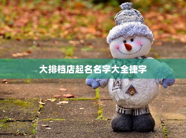大排档店起名名字大全捷字