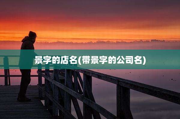 景字的店名(带景字的公司名)