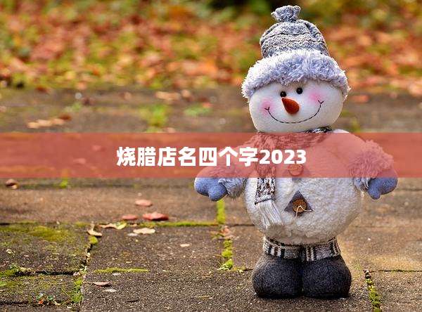 烧腊店名四个字2023