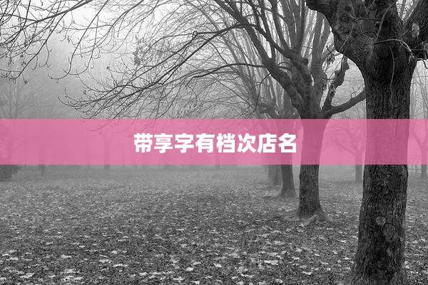 带享字有档次店名
